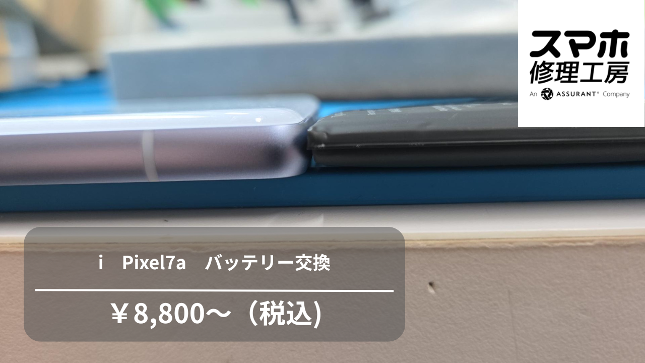【スマホ修理工房池袋P‘パルコ店】Pixel 7a（ピクセル7a）のバッテリー膨張は早めの交換がおすすめです！
